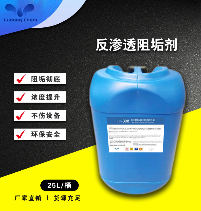 LD-308反滲透膜硅酸鹽阻垢劑